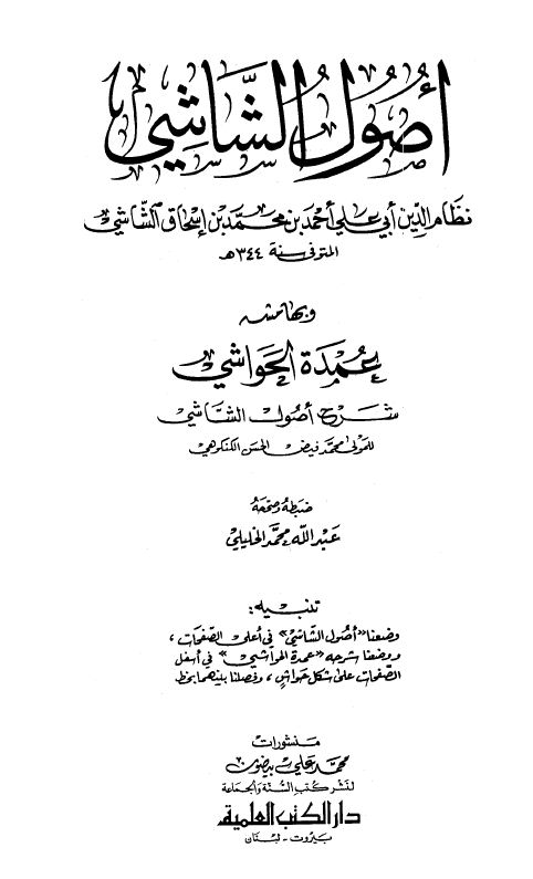 أصول الشاشي وبهامشه عمدة الحواشي